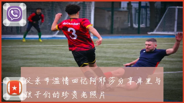 父亲节温情回忆阿耶莎分享库里与孩子们的珍贵老照片
