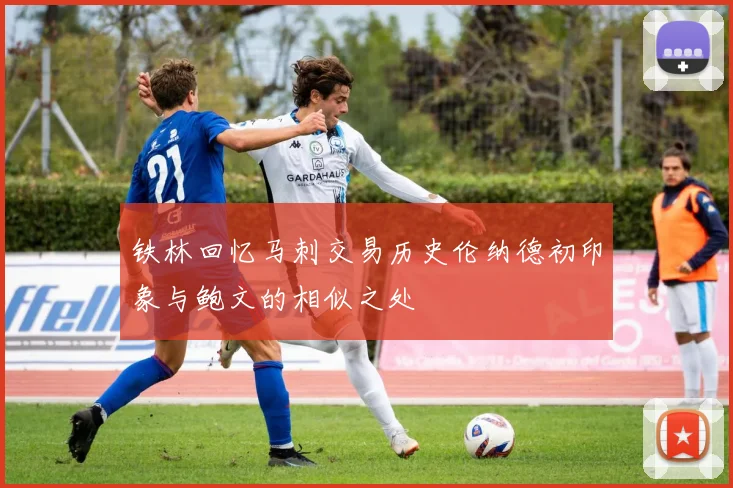 铁林回忆马刺交易历史伦纳德初印象与鲍文的相似之处