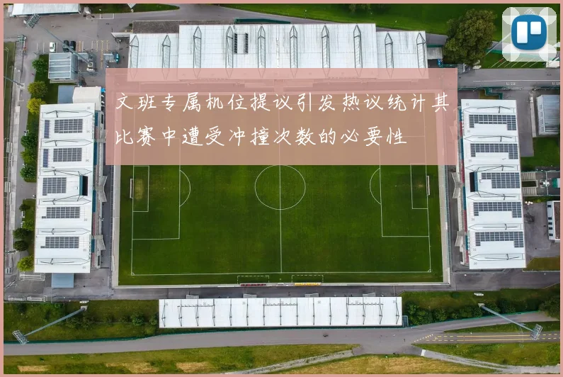 文班专属机位提议引发热议统计其比赛中遭受冲撞次数的必要性