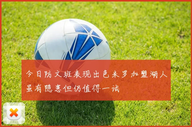 今日防文班表现出色米罗加盟湖人虽有隐患但仍值得一试