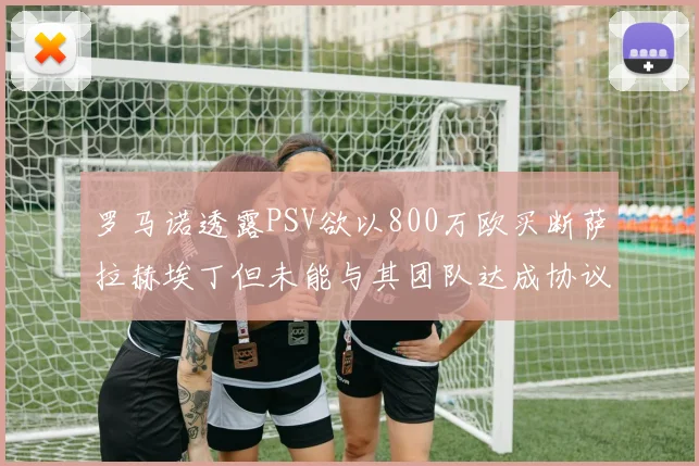 罗马诺透露PSV欲以800万欧买断萨拉赫埃丁但未能与其团队达成协议