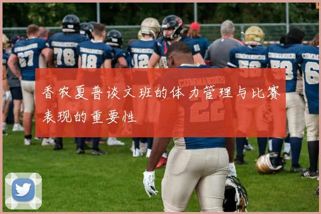 香农夏普谈文班的体力管理与比赛表现的重要性