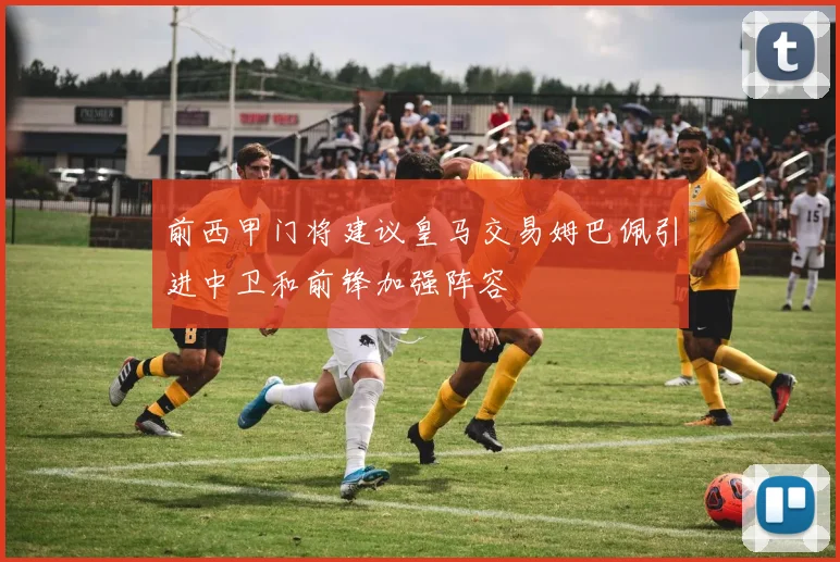 前西甲门将建议皇马交易姆巴佩引进中卫和前锋加强阵容
