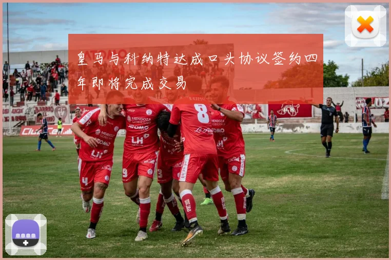皇马与科纳特达成口头协议签约四年即将完成交易